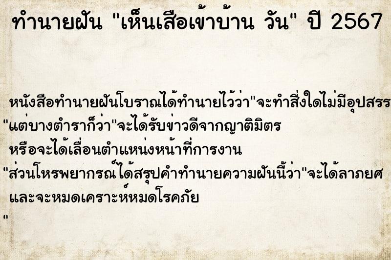ทำนายฝันเห็นเสือเข้าบ้านวัน ทำนายฝันทำนายฝันเห็นเสือเข้าบ้านวัน
